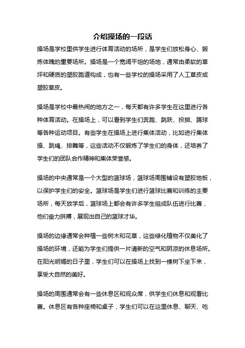 介绍操场的一段话