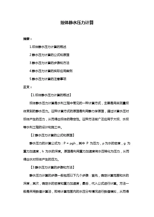 坝体静水压力计算