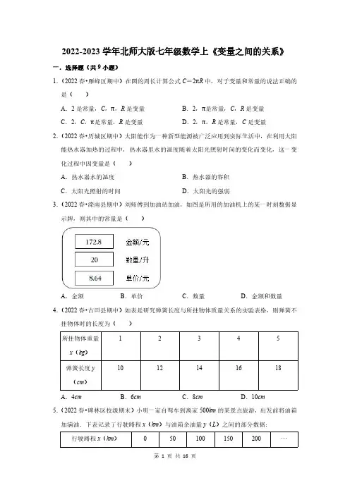 2022-2023学年北师大版七年级数学上《变量之间的关系》测试卷及答案解析