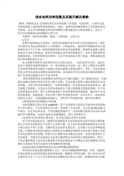 浅论电网功率因数及其提升解决策略