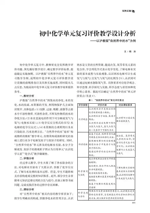 初中化学单元复习评价教学设计分析——以沪教版“自然界中的水”为例
