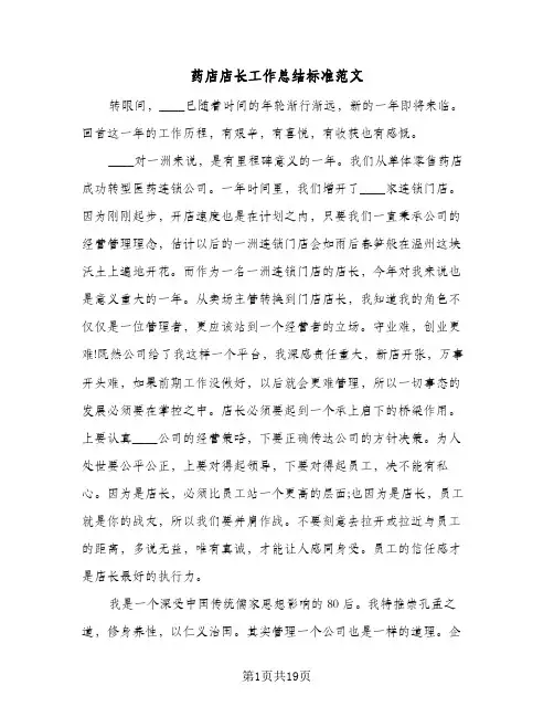 药店店长工作总结标准范文(7篇)