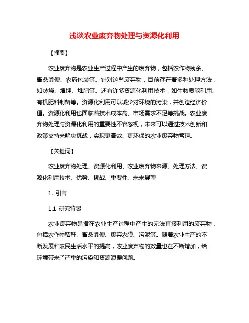 浅谈农业废弃物处理与资源化利用
