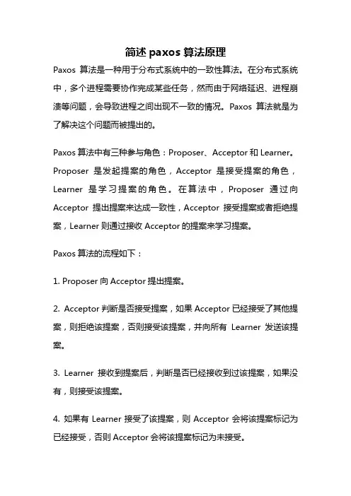 简述paxos 算法原理