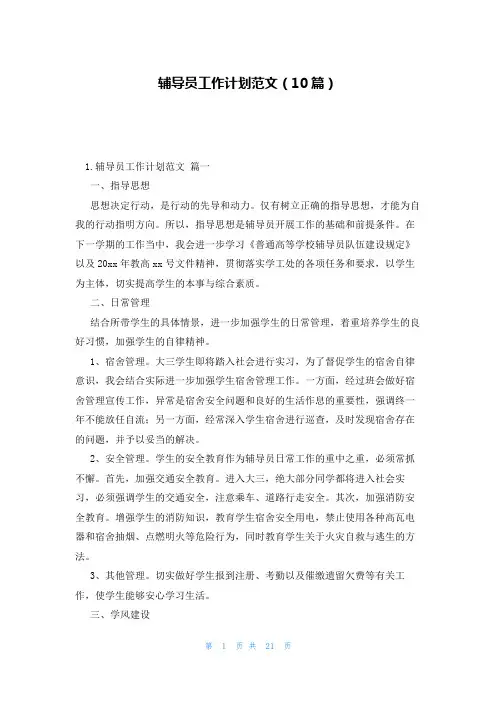 辅导员工作计划范文(10篇)