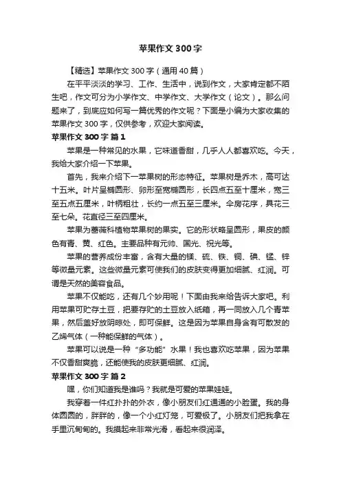 【精选】苹果作文300字（通用40篇）