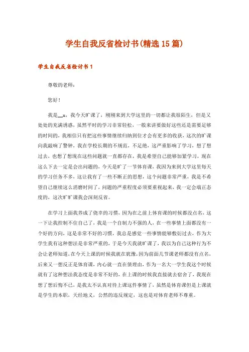 学生自我反省检讨书(精选15篇)