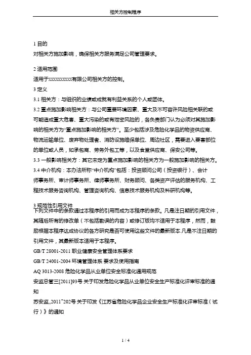 相关方控制程序