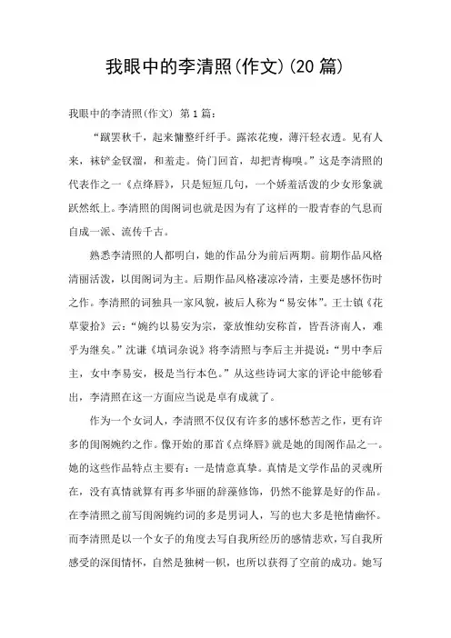 我眼中的李清照(作文)(20篇)
