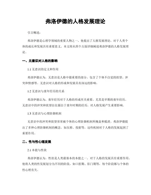 弗洛伊德的人格发展理论