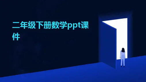 二年级下册数学ppt课件