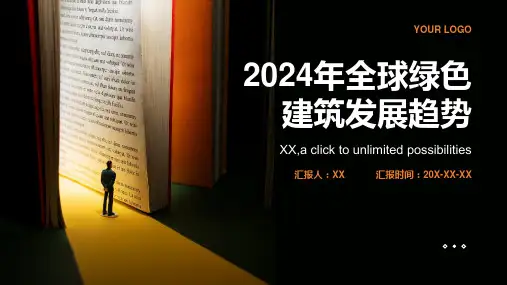 2024年全球绿色建筑发展趋势