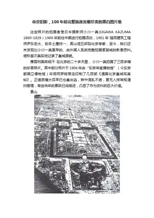 帝京旧影，100年前完整版故宫最珍贵的黑白图片集