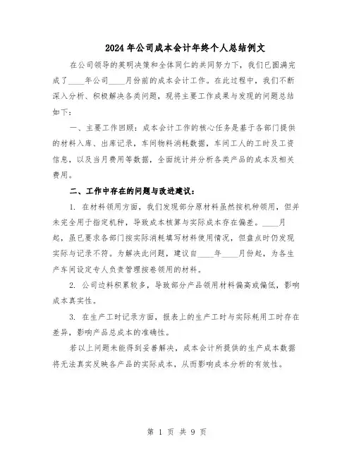 2024年公司成本会计年终个人总结例文（六篇）
