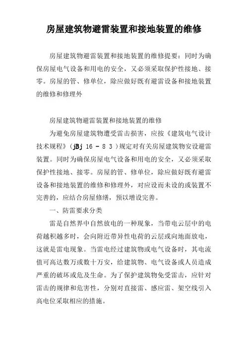 房屋建筑物避雷装置和接地装置的维修