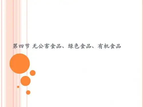 无公害食品、绿色食品、有机食品PPT课件