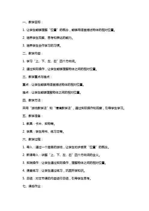 一年级上册数学《位置的认识》教案