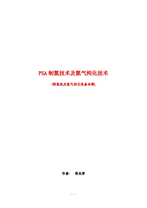PSA制氮技术及氮气纯化技术