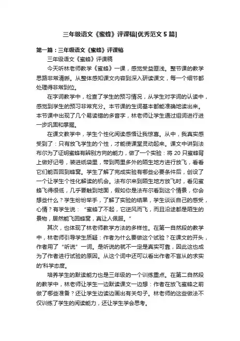 三年级语文《蜜蜂》评课稿[优秀范文5篇]