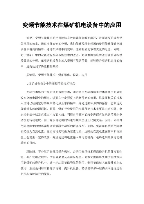 变频节能技术在煤矿机电设备中的应用
