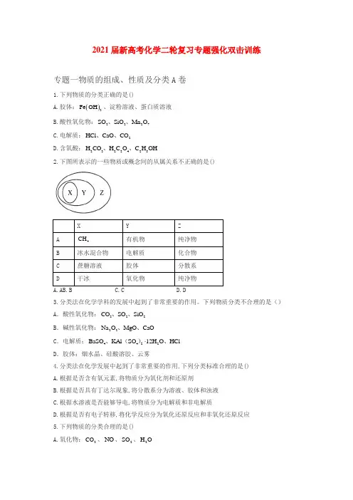 2021届新高考化学二轮复习专题强化双击训练  专题二物质的组成、性质及分类 A卷