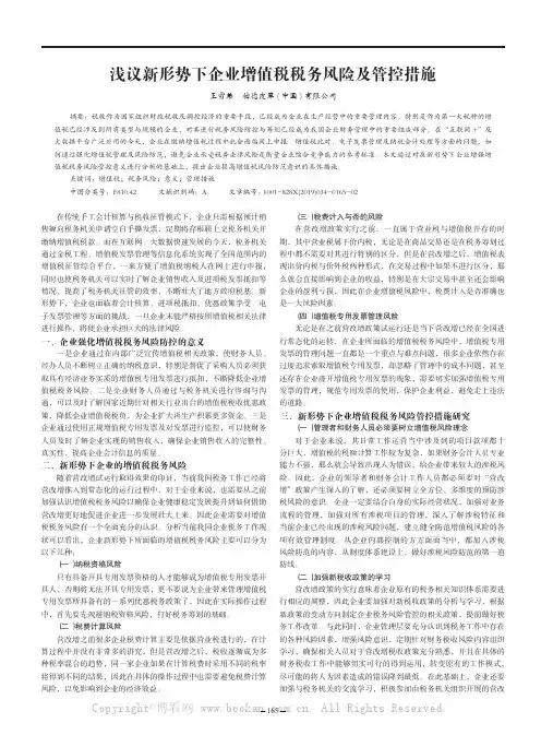 浅议新形势下企业增值税税务风险及管控措施