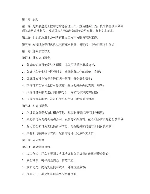 建设工程甲方财务管理制度