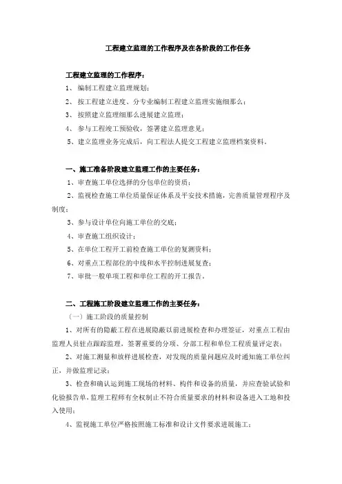 工程建设监理的工作程序及在各阶段的工作任务