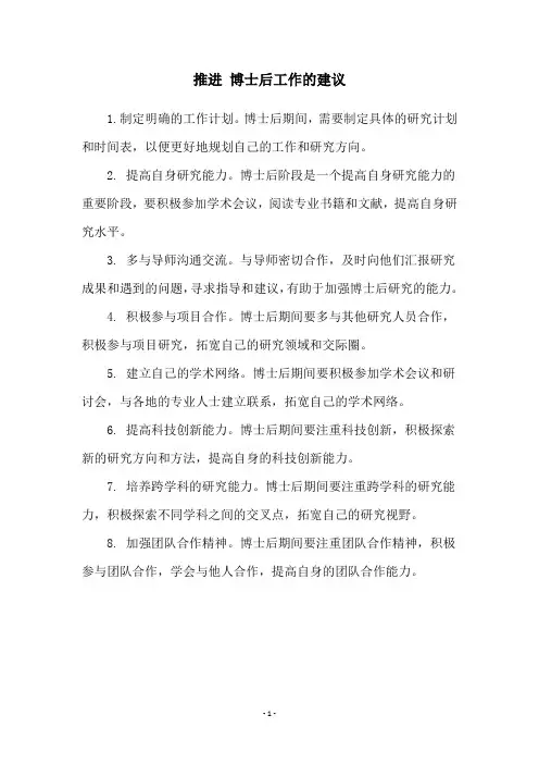 推进 博士后工作的建议