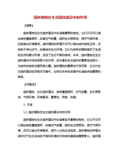 园林植物在生态园林建设中的作用