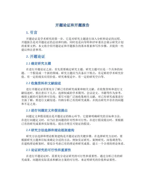 开题论证和开题报告