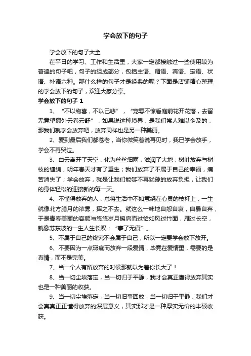 学会放下的句子