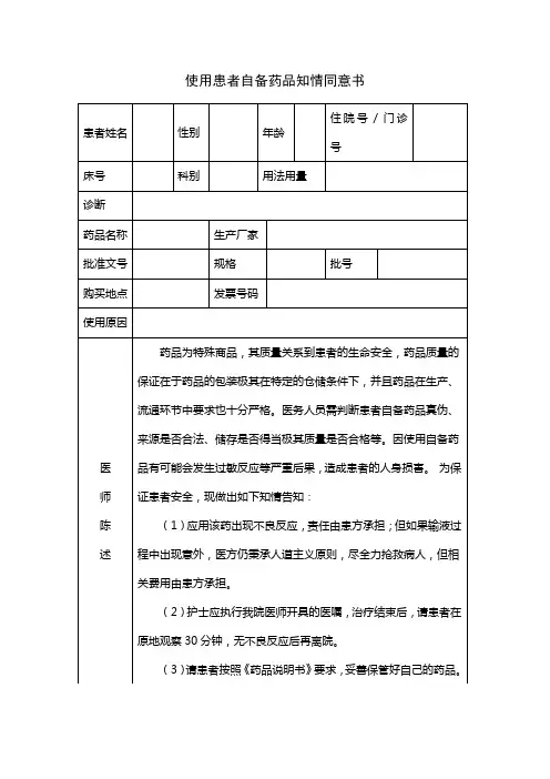 使用患者自备药品知情同意书