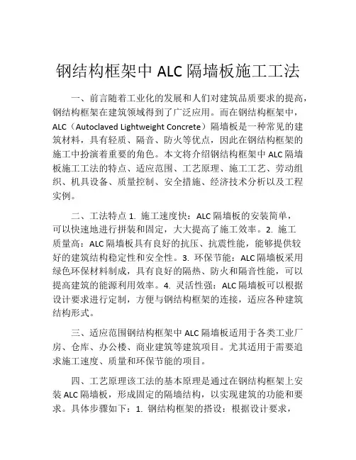 钢结构框架中ALC隔墙板施工工法(2)
