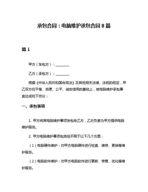 承包合同：电脑维护承包合同8篇