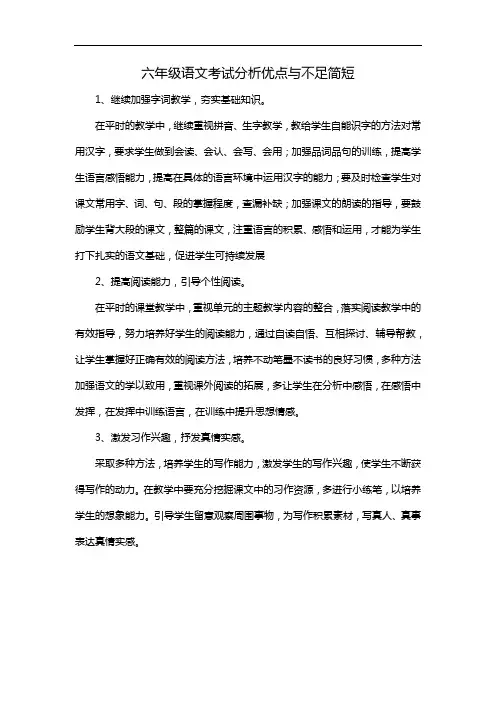 六年级语文考试分析优点与不足简短
