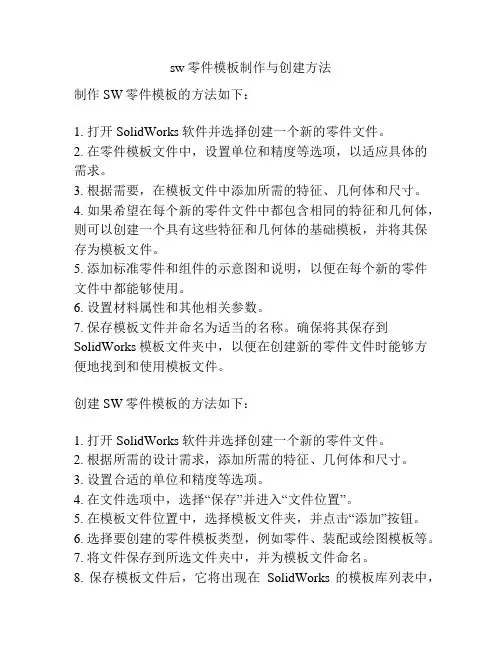 sw零件模板制作与创建方法
