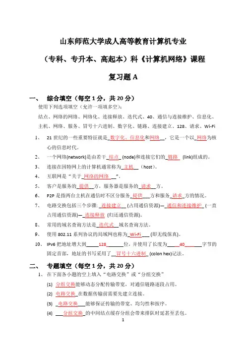 山师函授期末试题-计算机网络