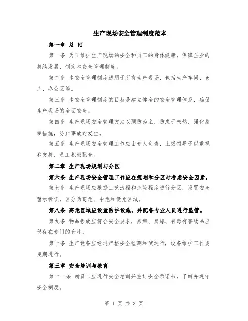 生产现场安全管理制度范本