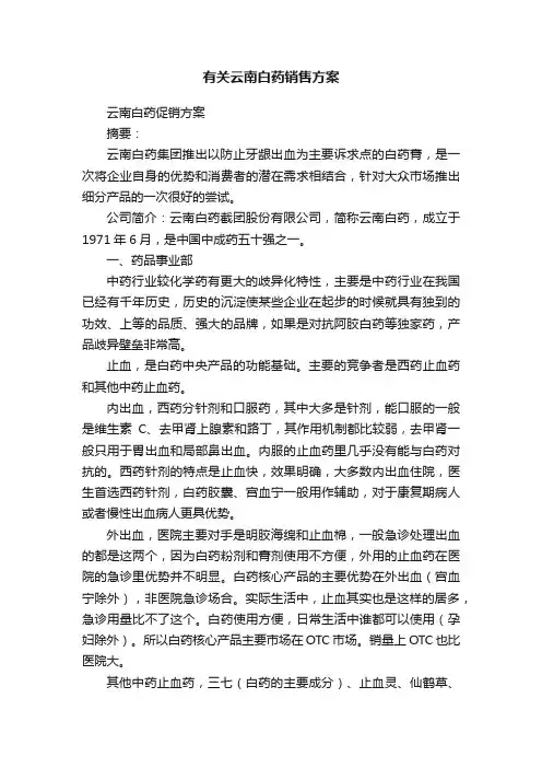 有关云南白药销售方案