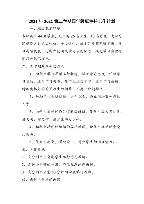 2021年2021第二学期四年级班主任工作计划