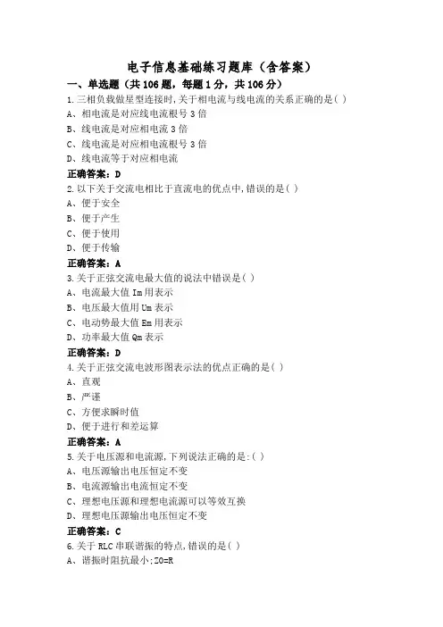 电子信息基础练习题库(含答案)