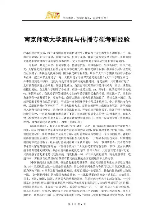 南京师范大学新闻与传播专硕考研经验