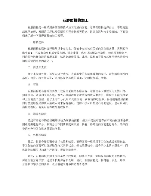 石磨面粉的加工