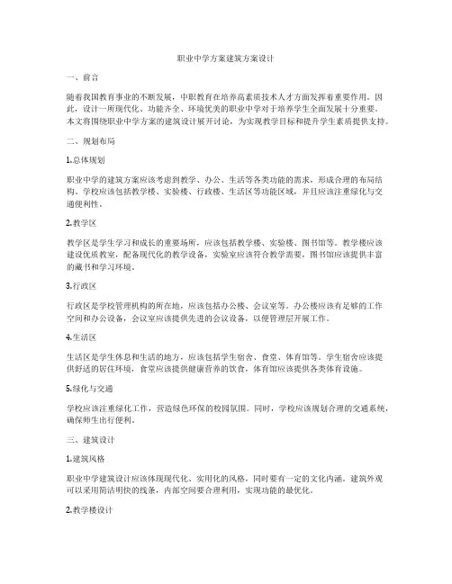 如何做职业中学方案建筑方案设计