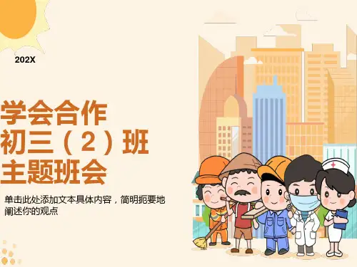 初三主题班会《学会合作》