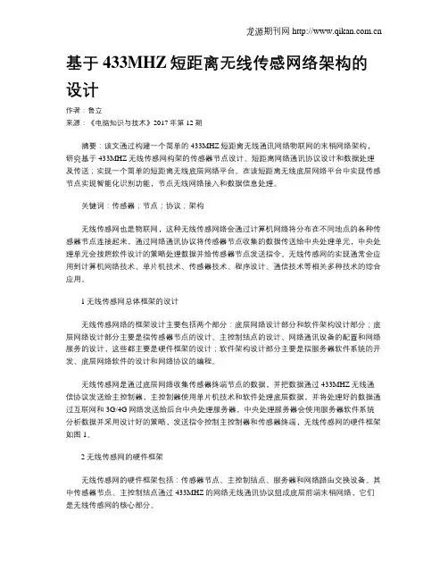 基于433MHZ短距离无线传感网络架构的设计