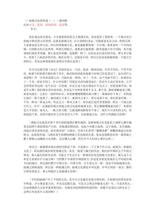 葛剑雄 中国地域文化形成的主要因素(整理总结版)