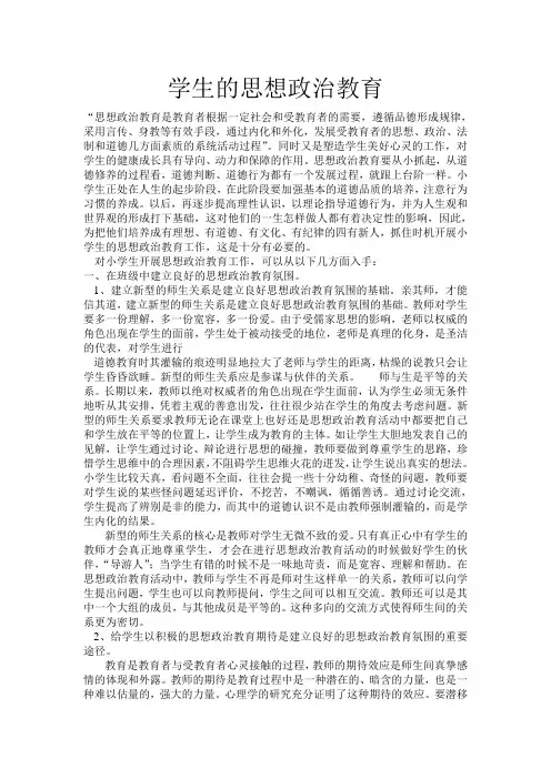 对学生的思想政治教育