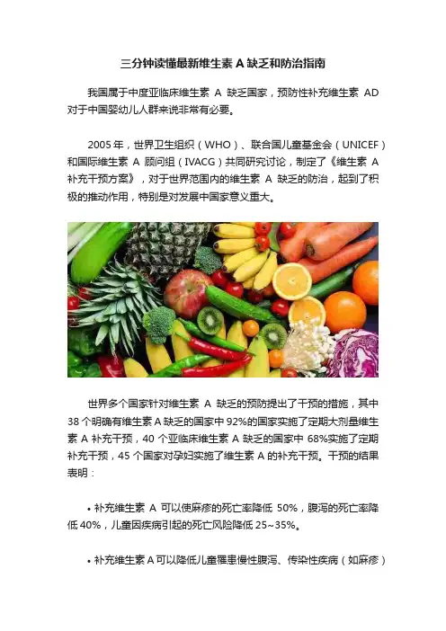 三分钟读懂最新维生素A缺乏和防治指南
